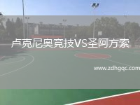 盧克尼奧競(jìng)技VS圣阿方索