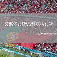 艾斯堡女籃VS科沃特女籃