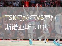 TSK烏拉爾VS克拉斯諾亞斯卡B隊