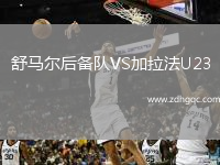 舒馬爾后備隊VS加拉法U23