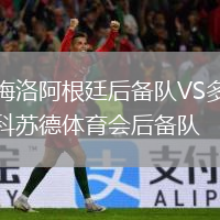 梅洛阿根廷后備隊VS多科蘇德體育會后備隊