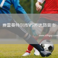 費(fèi)雷曼特爾市VS喬達(dá)路普市