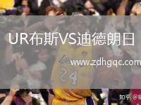 UR布斯VS迪德朗日