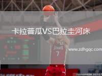 卡拉普瓜VS巴拉圭河床