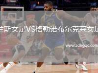 蘭斯女足VS格勒諾布爾克萊女足