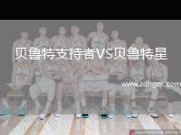 貝魯特支持者VS貝魯特星