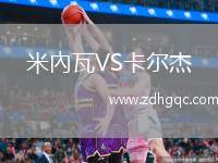 米內(nèi)瓦VS卡爾杰