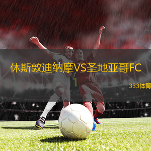 利阿達VS薩馬諾