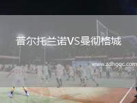 普爾托蘭諾VS曼徹格城