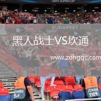 黑人戰(zhàn)士VS坎通