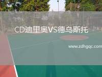 CD迪里奧VS德烏斯托