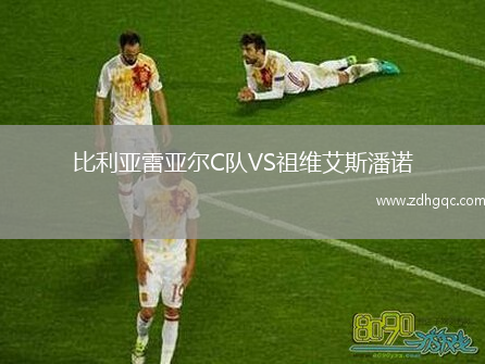 比利亞雷亞爾C隊VS祖維艾斯潘諾