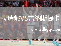 拉瑞都VS吉納斯提卡