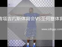 肯塔吉內(nèi)斯體育會(huì)VS圣何塞體育