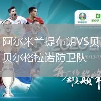 阿爾米蘭提布朗VS貝爾格拉諾防衛(wèi)隊(duì)
