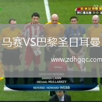 馬賽VS巴黎圣日耳曼