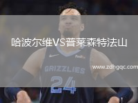 哈波爾維VS普萊森特法山