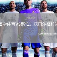 因空體育VS斯伯迪沃貝爾格拉諾