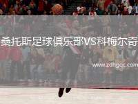 桑托斯足球俱樂部VS科梅爾奇