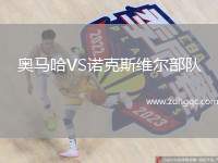奧馬哈VS諾克斯維爾部隊