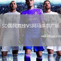 SD國(guó)民競(jìng)技VS阿馬多爾廣場(chǎng)