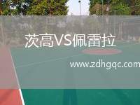 茨高VS佩雷拉
