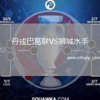 丹戎巴葛聯(lián)VS獅城水手