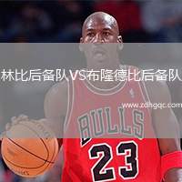 林比后備隊VS布隆德比后備隊