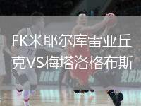 FK米耶爾庫雷亞丘克VS梅塔洛格布斯