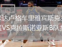 米達(dá)盧格車?yán)镅刨e斯克女籃VS克拉斯諾亞斯B隊(duì)女籃