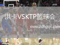 洪卡VSKTP籃球會