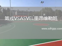 第戎VSASVEL里昂維勒班