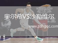 奧爾希VS沙勒維爾