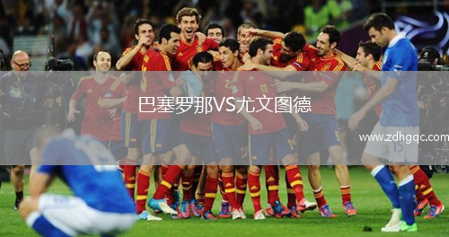 巴塞羅那VS尤文圖德
