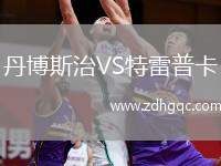 丹博斯治VS特雷普卡