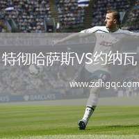 特徹哈薩斯VS約納瓦