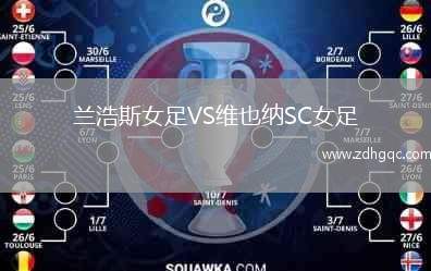 蘭浩斯女足VS維也納SC女足