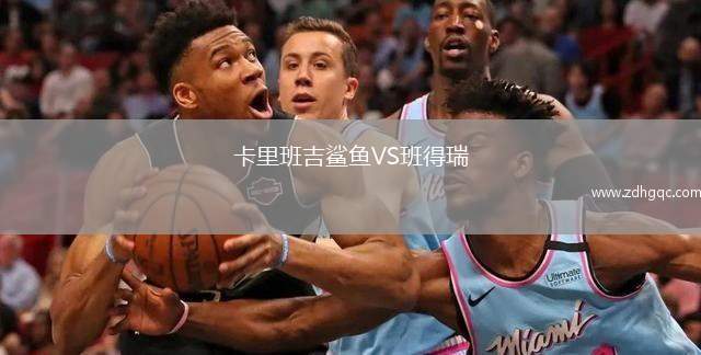 卡里班吉鯊魚VS班得瑞