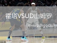 霍塔VSUD山姆羅