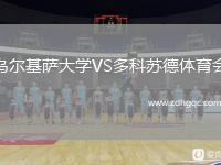 烏爾基薩大學(xué)VS多科蘇德體育會(huì)
