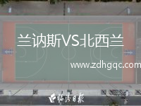 蘭訥斯VS北西蘭