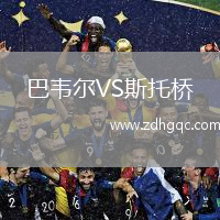 巴韋爾VS斯托橋