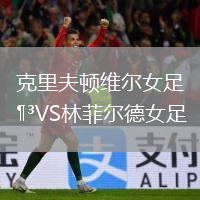 克里夫頓維爾女足VS林菲爾德女足