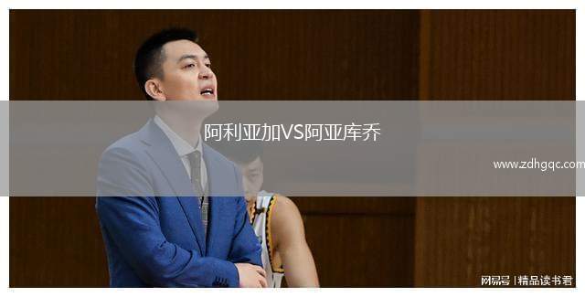 阿利亞加VS阿亞庫喬
