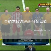 查珀爾頓VS西班牙鎮(zhèn)警察