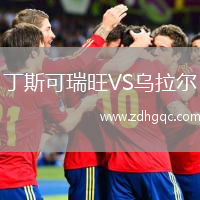 丁斯可瑞旺VS烏拉爾