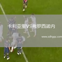 卡利亞里VS弗羅西諾內