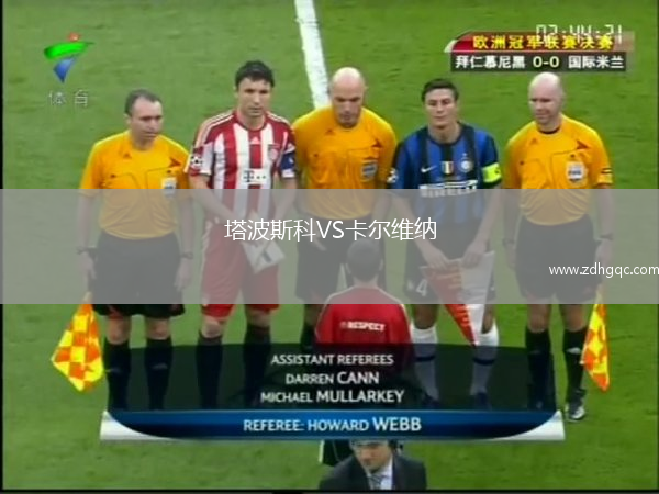 塔波斯科VS卡爾維納