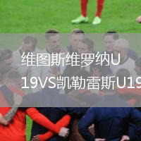 維圖斯維羅納U19VS凱勒雷斯U19