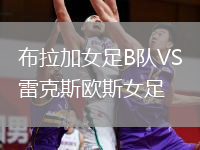 布拉加女足B隊VS雷克斯歐斯女足